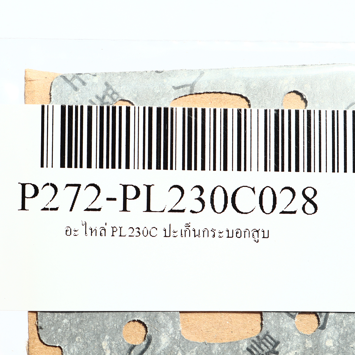 อะไหล่ PL230C ปะเก็นกระบอกสูบ