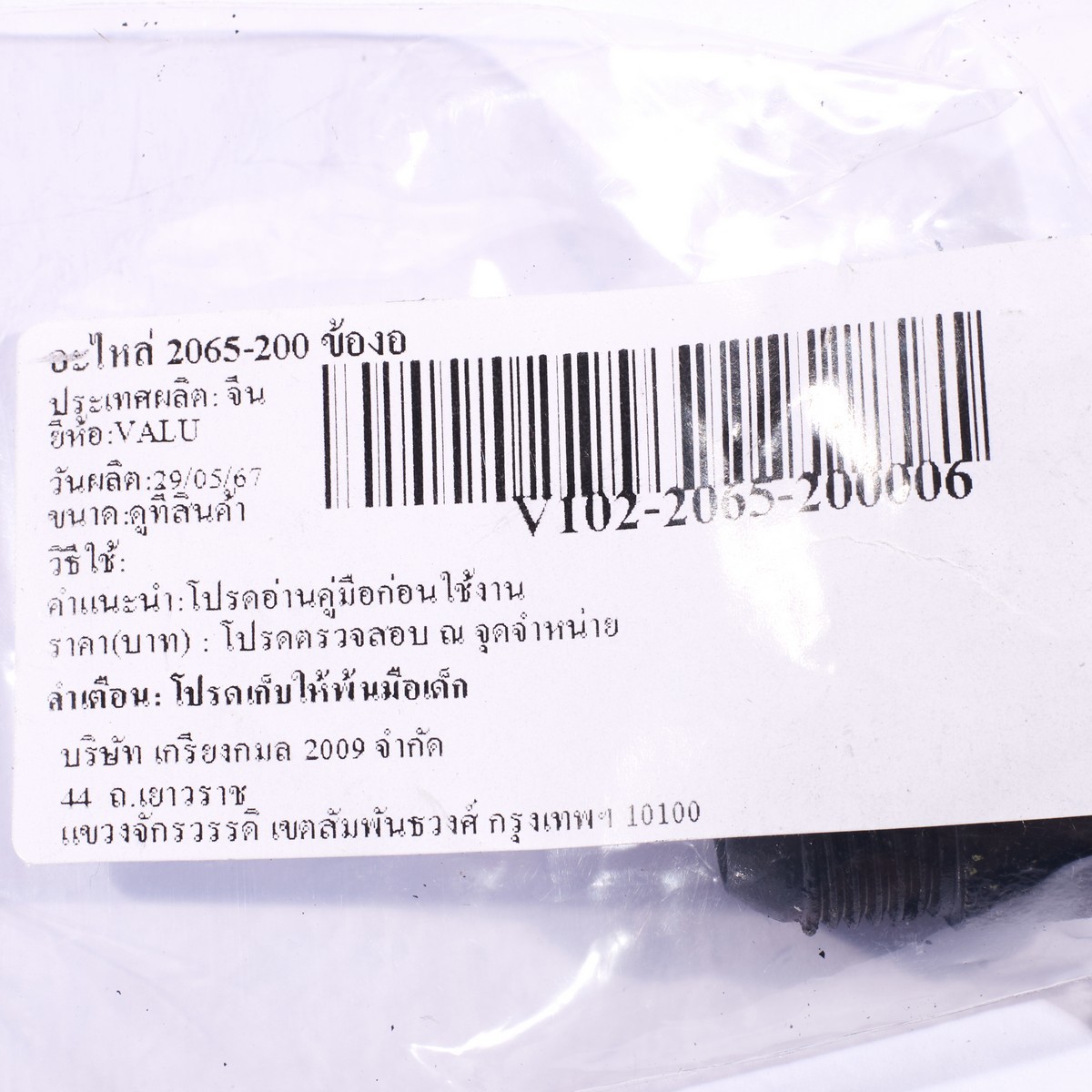 อะไหล่ 2065-200 ข้องอ