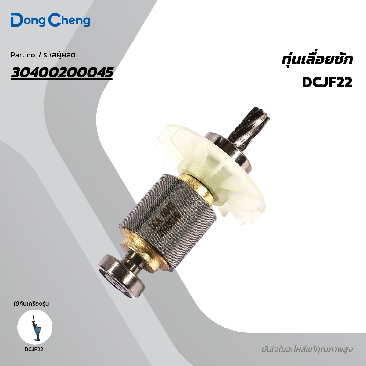 อะไหล่ทุ่นไฟฟ้า DCJF22 #35