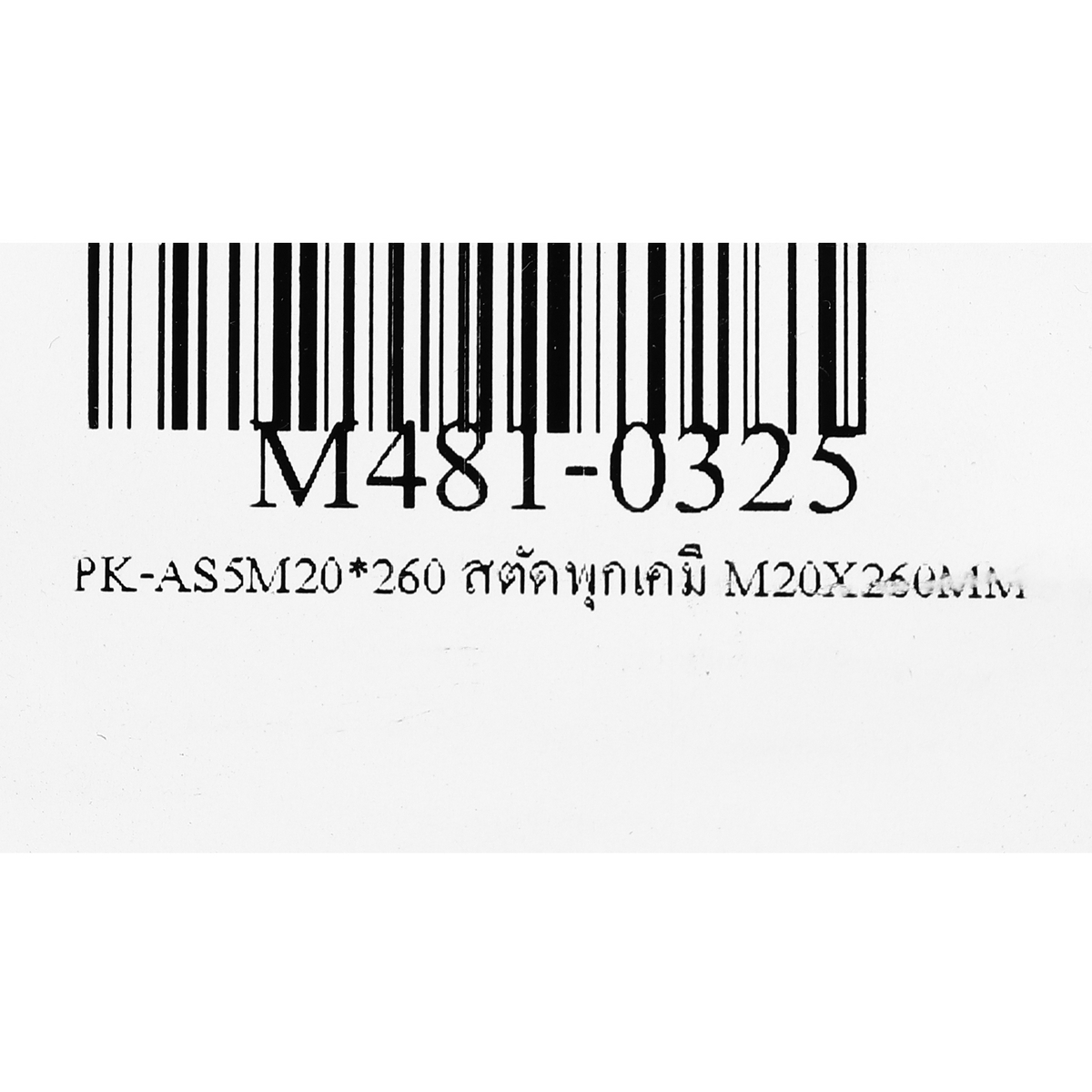 PK-AS5M20*260 สตัดพุกเคมี M20X260MM