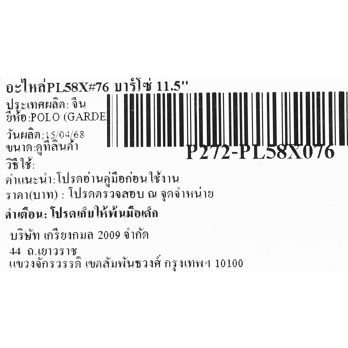 อะไหล่PL58X#76 บาร์โซ่ 11.5'' (43)
