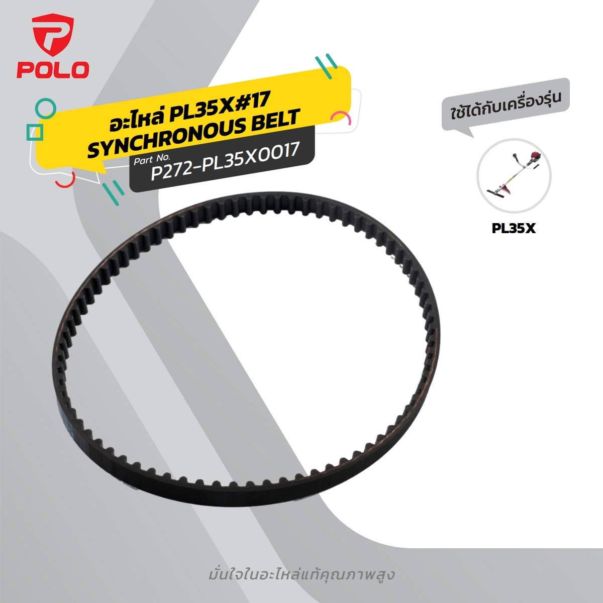 อะไหล่ PL35X#17 SYNCHRONOUS BELT