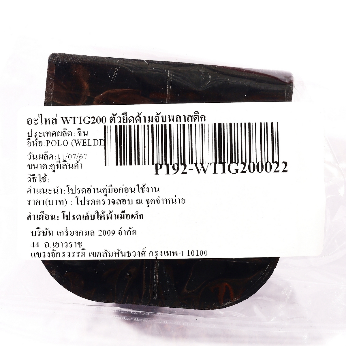 อะไหล่ WTIG200 ตัวยึดด้ามจับพลาสติก