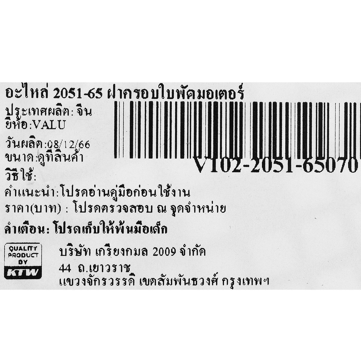 อะไหล่ 2051-65 ฝาครอบใบพัดมอเตอร์