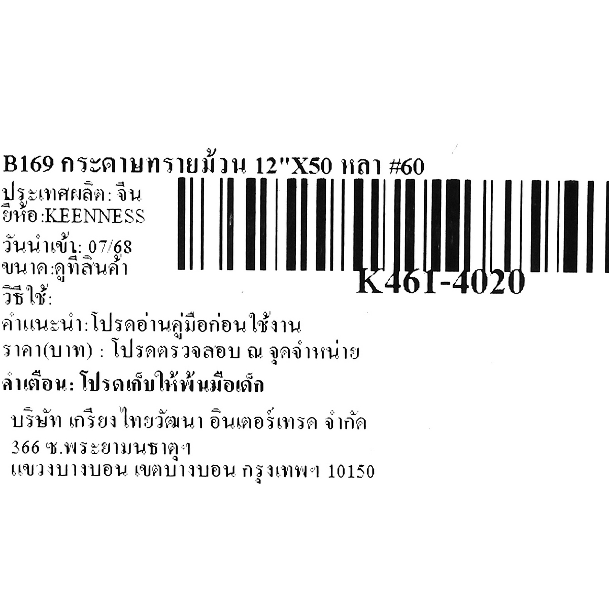 B169 กระดาษทรายม้วน 12
