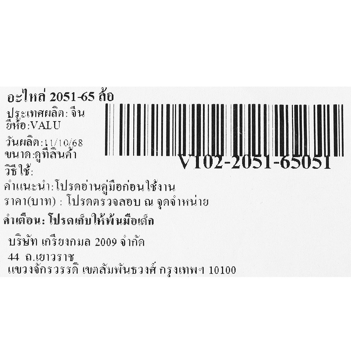 อะไหล่ 2051-65 ล้อ
