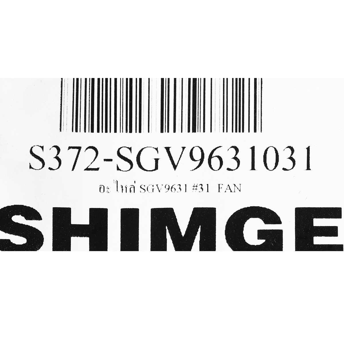 อะไหล่ SGV9631 #31  FAN