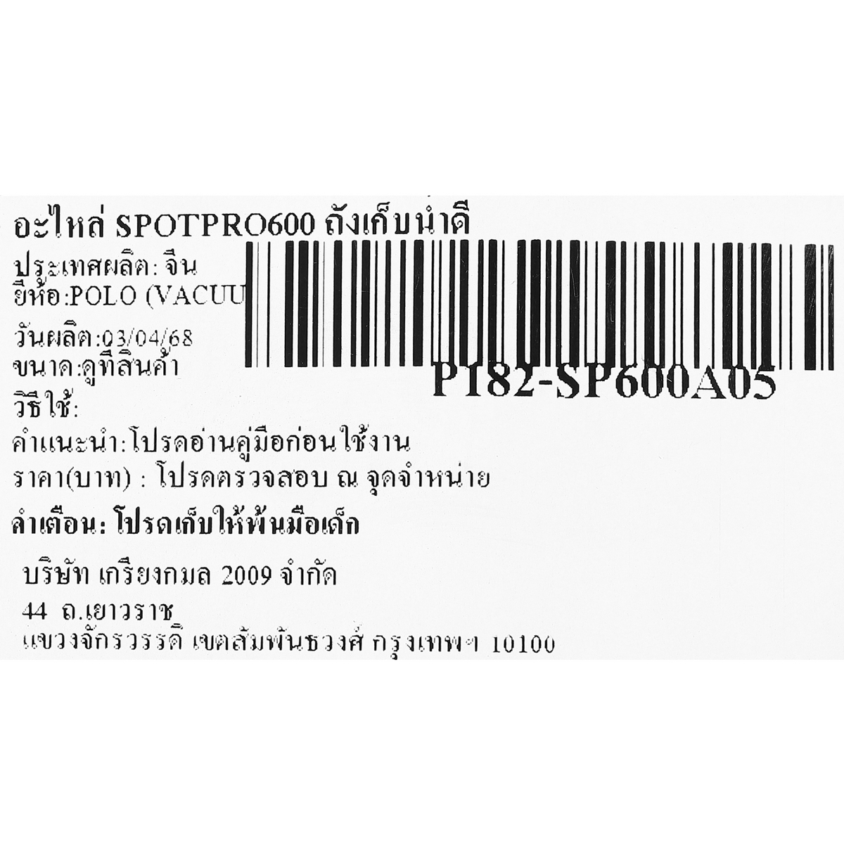 อะไหล่ SPOTPRO600 ถังเก็บน้ำดี