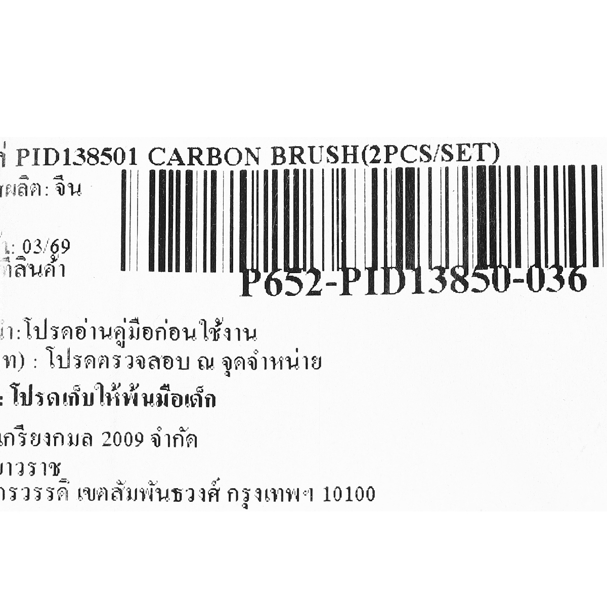 อะไหล่ PID138501 CARBON BRUSH(2PCS/SET)
