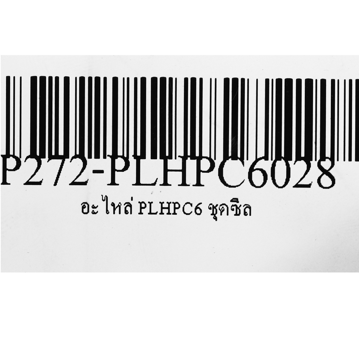 อะไหล่ PLHPC6 ชุดซีล