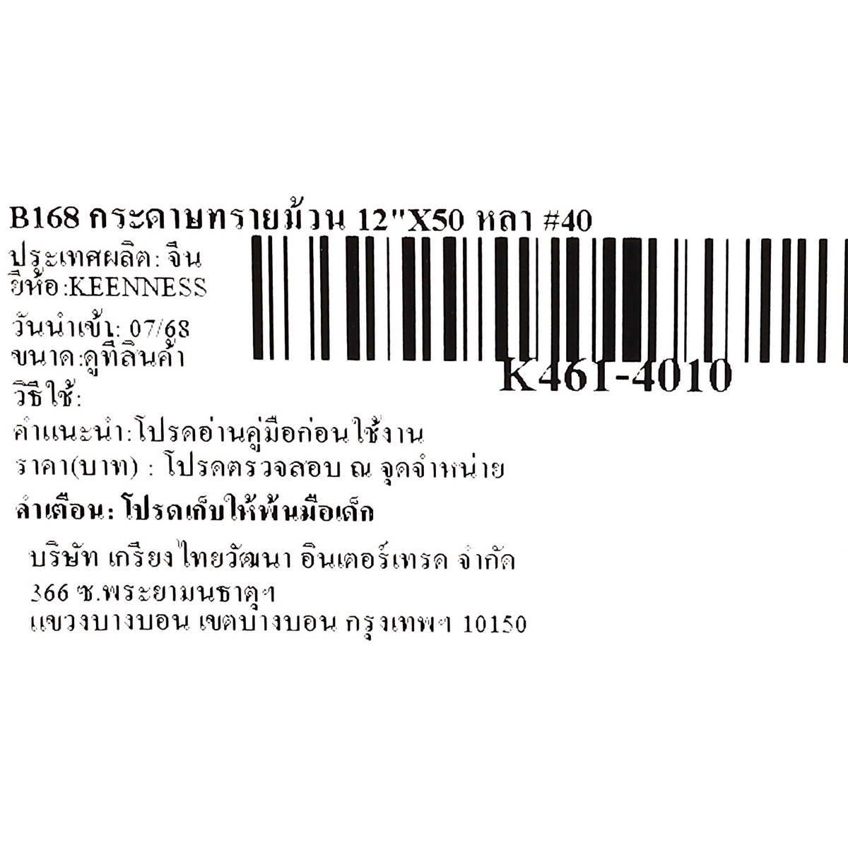 B168 กระดาษทรายม้วน 12