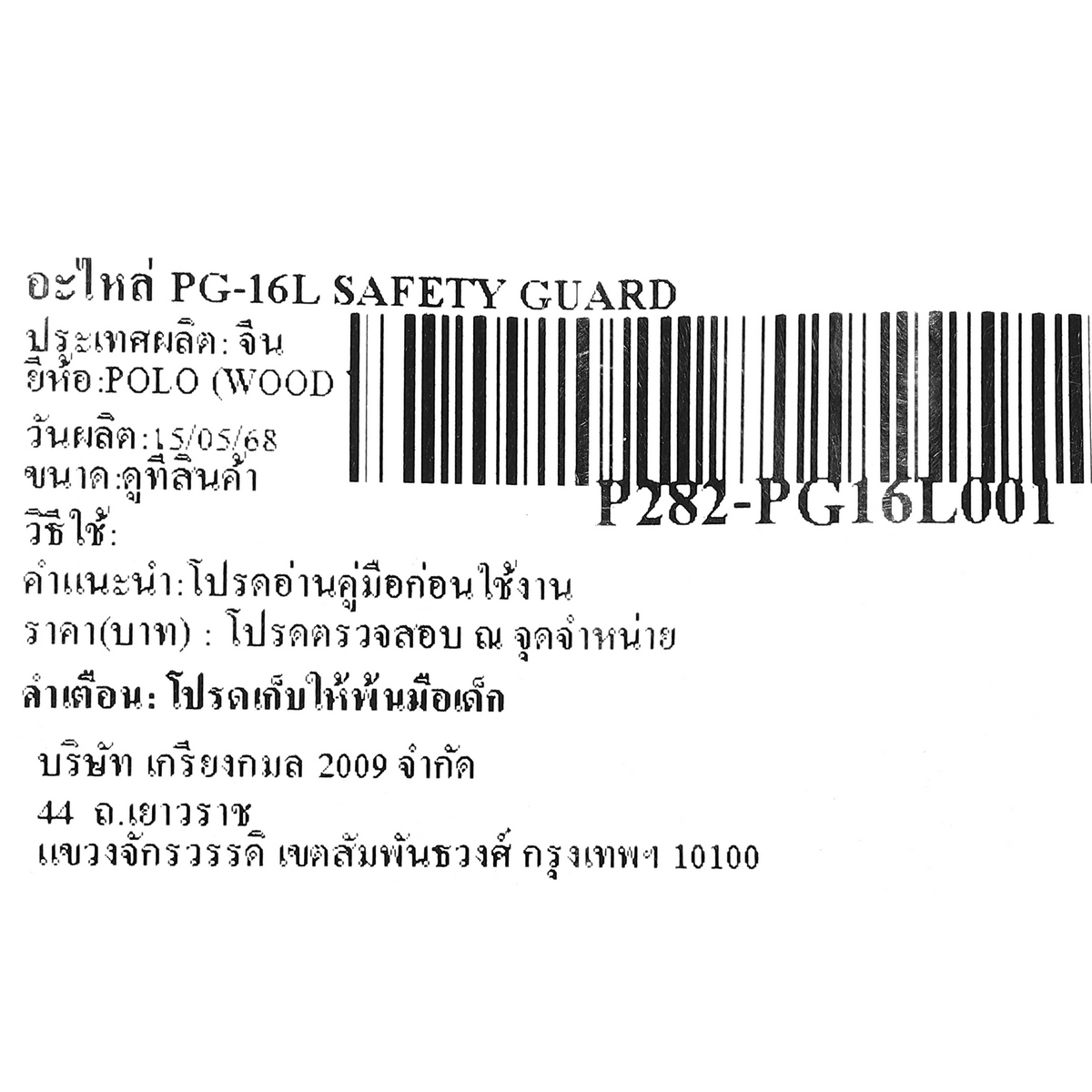 อะไหล่ PG-16L SAFETY GUARD