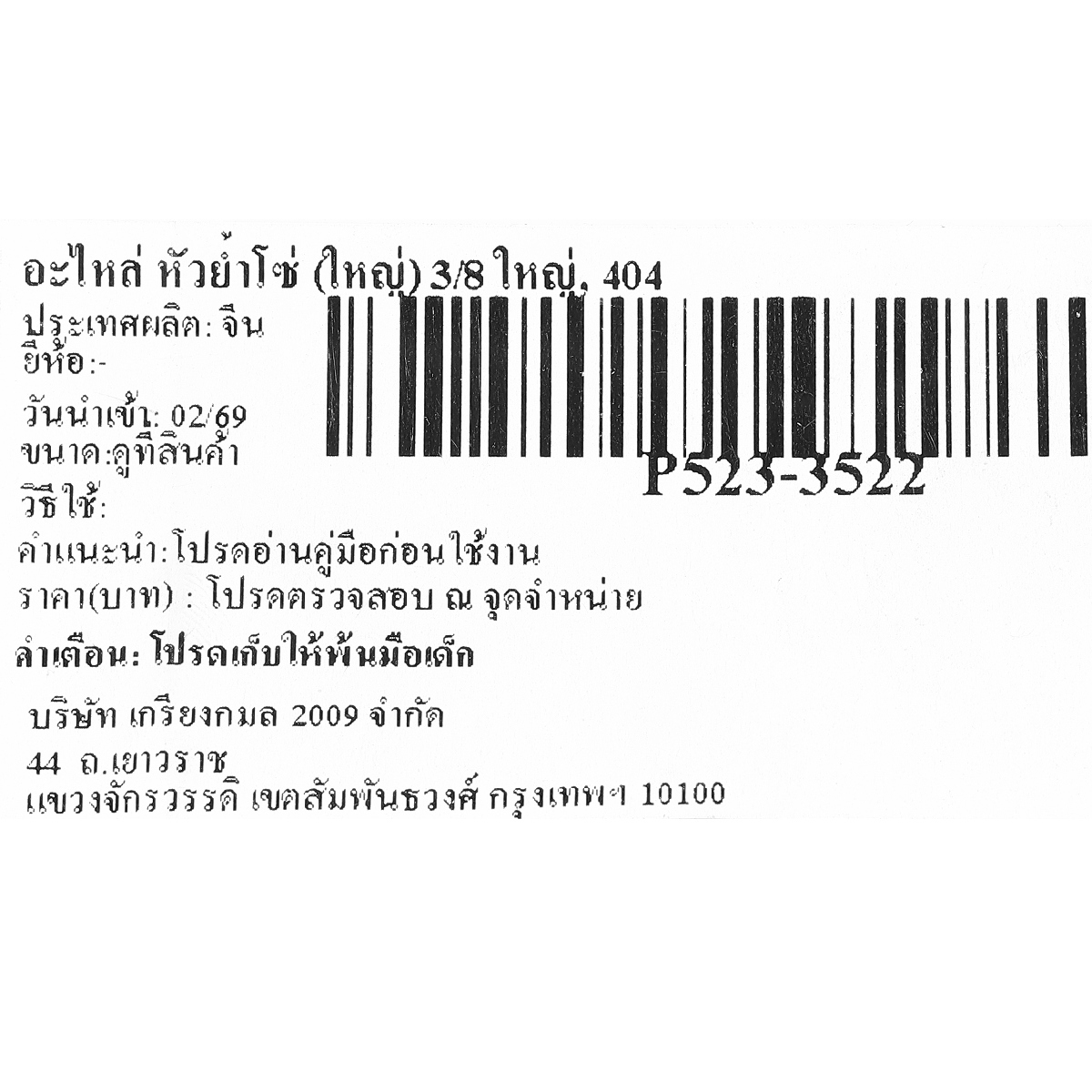 อะไหล่ หัวย้ำโซ่ (ใหญ่) 3/8 ใหญ่, 404