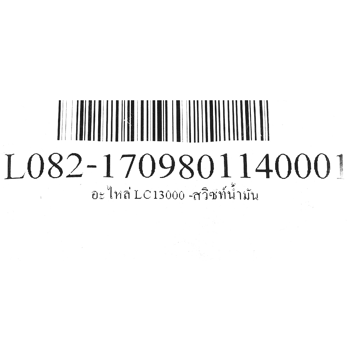 อะไหล่ LC13000 -สวิซท์น้ำมัน