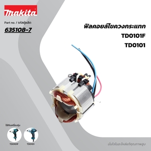 อะไหล่ฟิลคอยล์ TD0101F,TD0101 (635108-7)