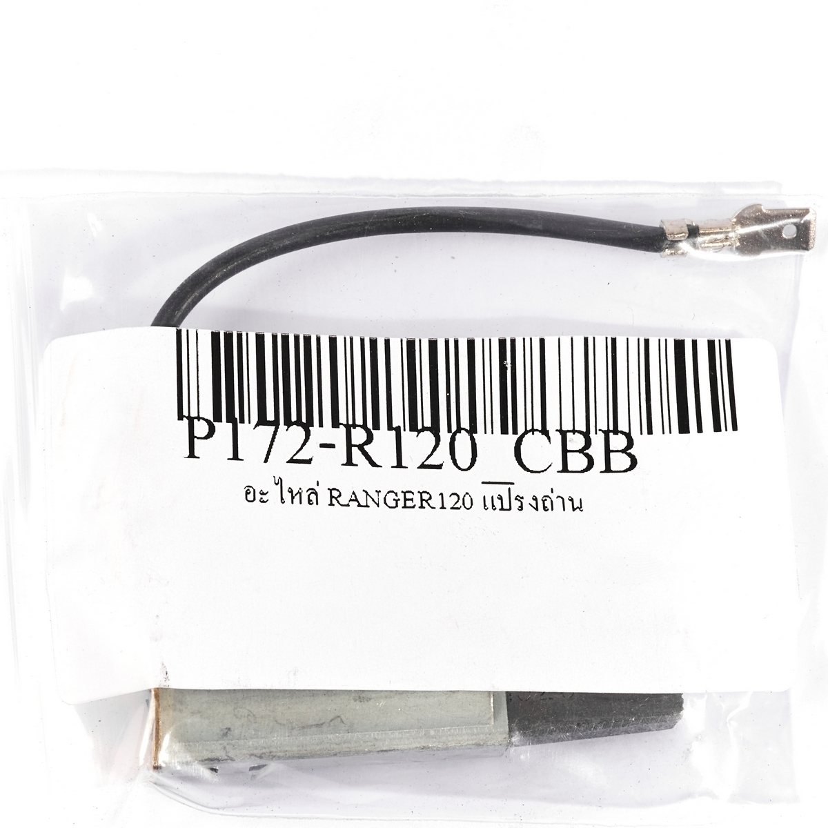 อะไหล่ RANGER120 แปรงถ่าน