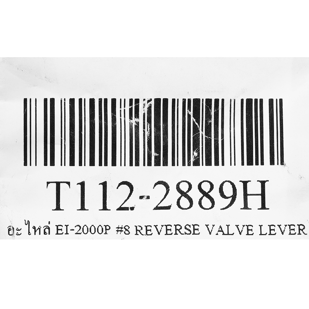 อะไหล่ EI-2000P #8 REVERSE VALVE LEVER