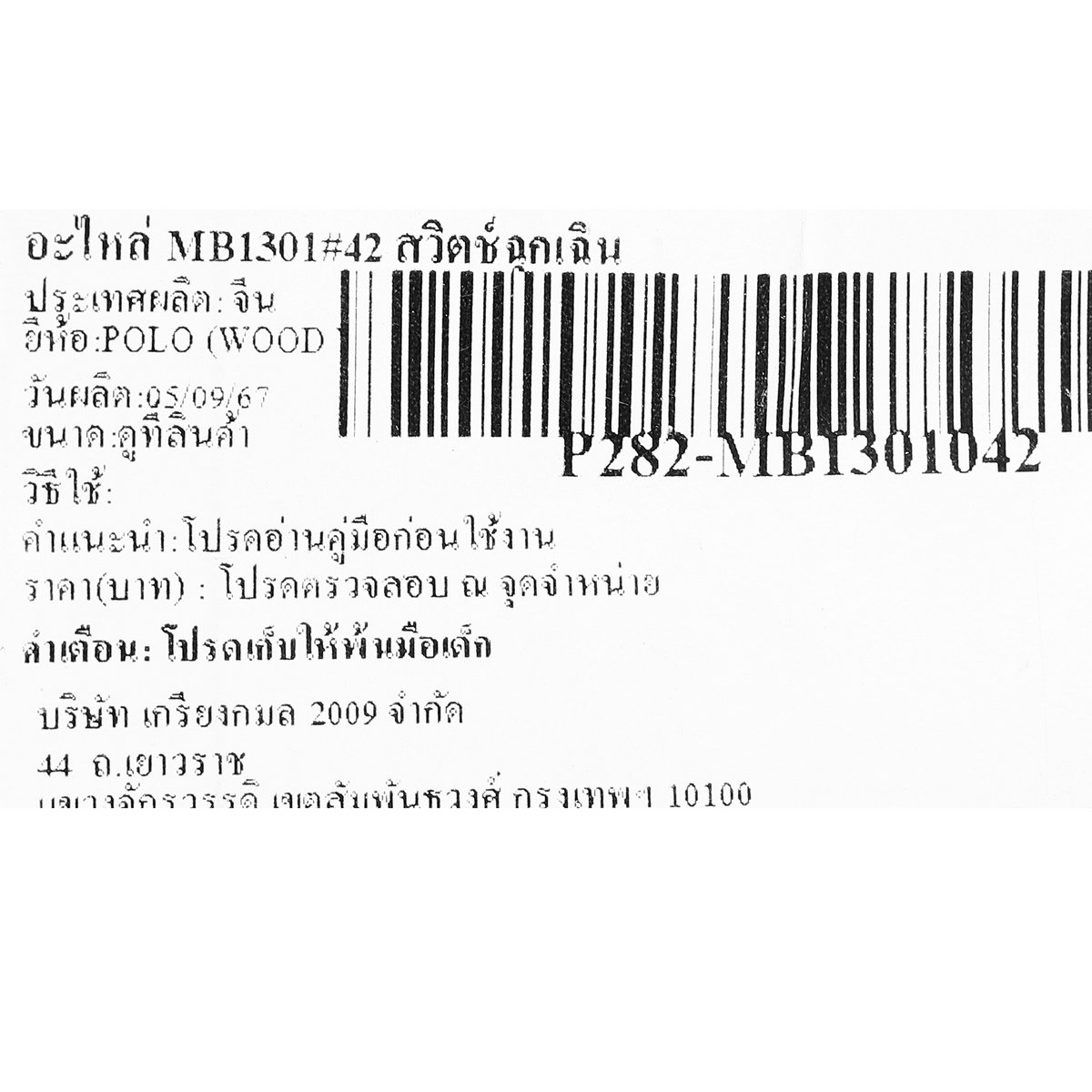 อะไหล่ MB1301#42 สวิตช์ฉุกเฉิน