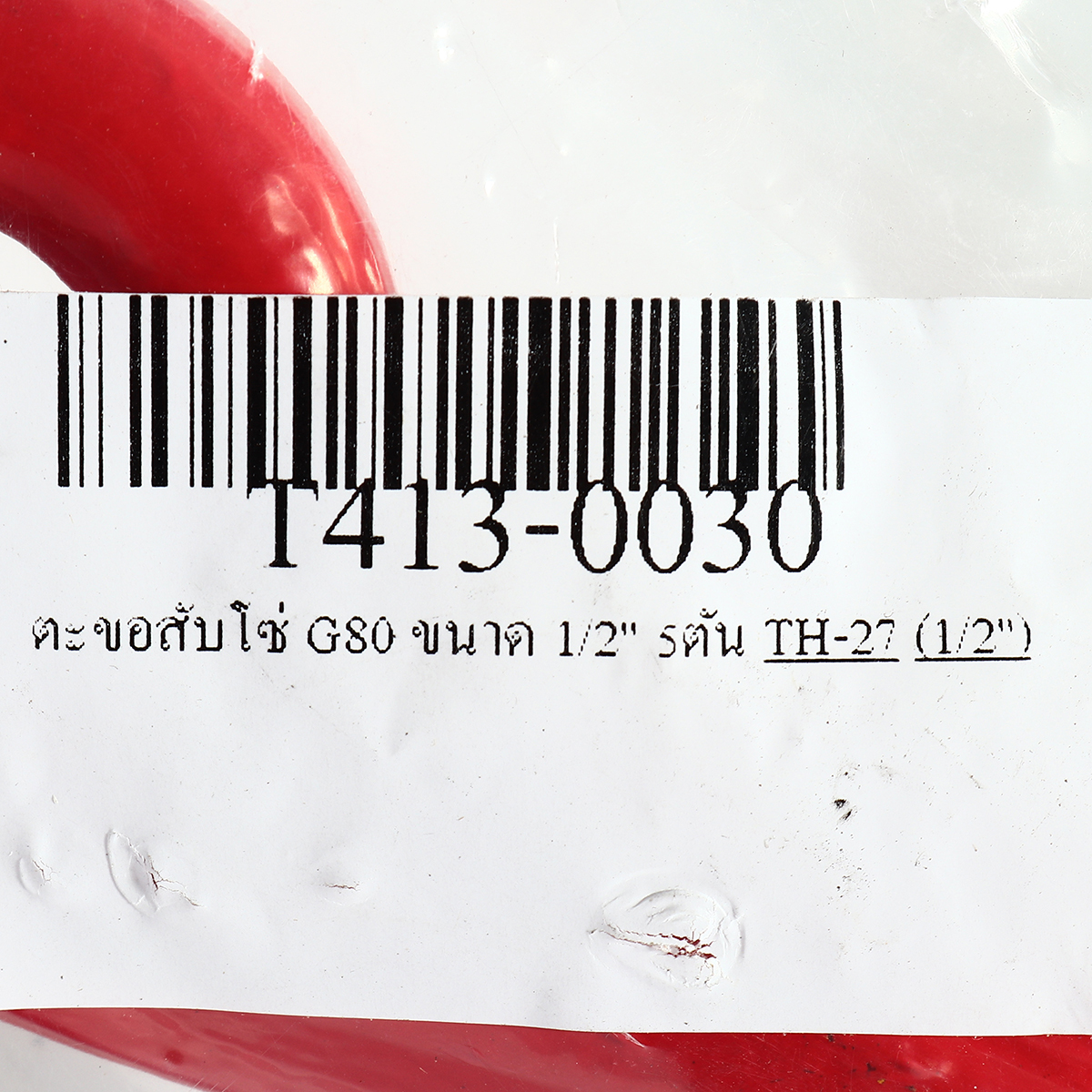 TH-27 ตะขอสับโซ่ G80 ขนาด 1/2
