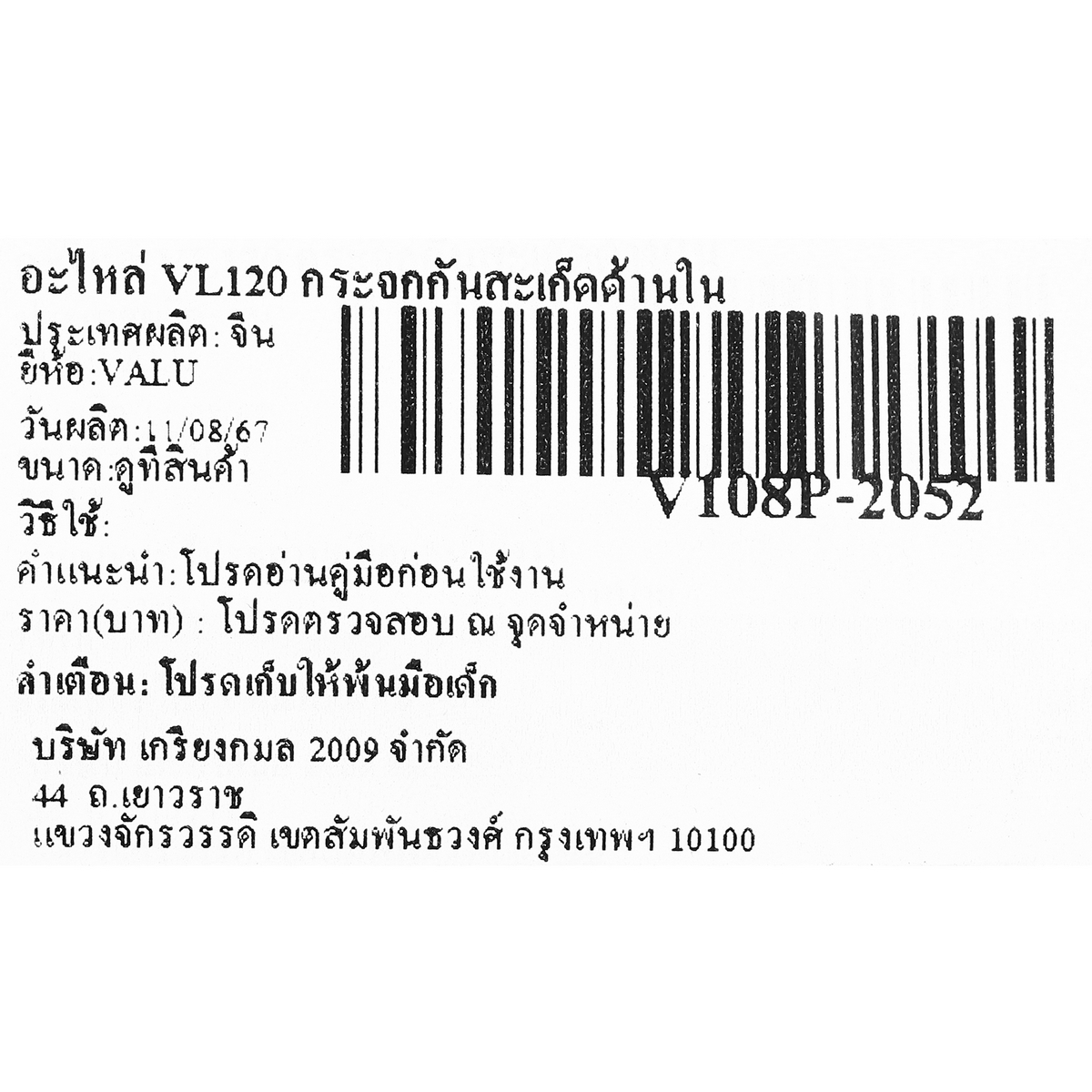 อะไหล่ VL120 กระจกกันสะเก็ดด้านใน