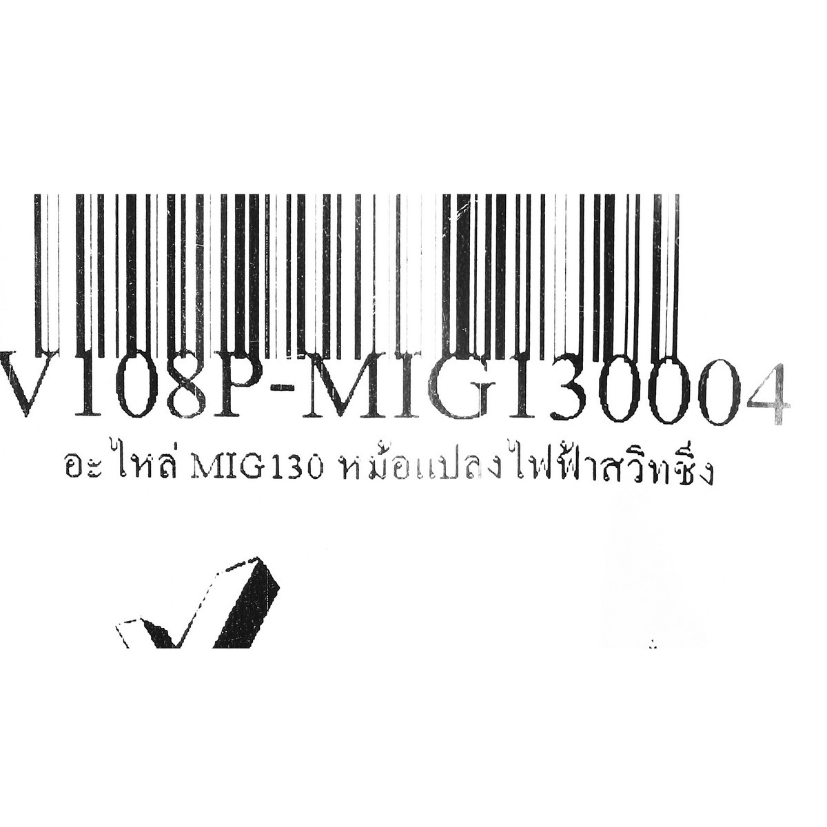 อะไหล่ MIG130 หม้อแปลงไฟฟ้าสวิทชิ่ง