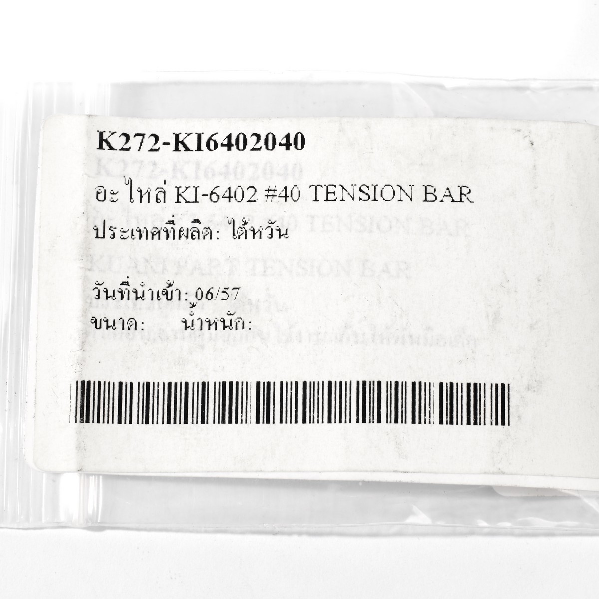 อะไหล่ KI-6402 #40 TENSION BAR