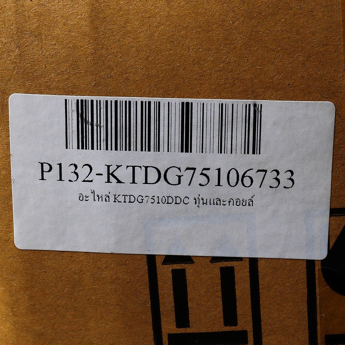 อะไหล่ KTDG7510DDC ทุ่นและคอยล์