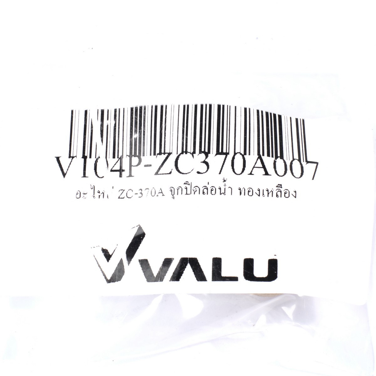 อะไหล่ ZC-370A จุกปิดล่อน้ำ ทองเหลือง