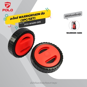 อะไหล่ WARRIOR140N ล้อ (2PC/SET)