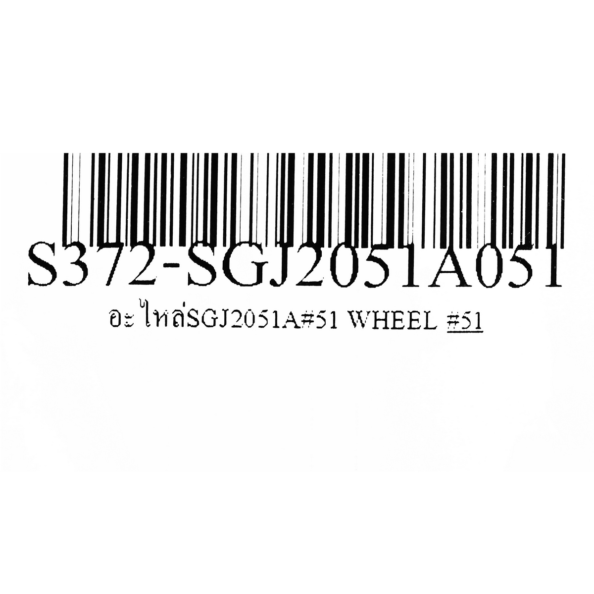 อะไหล่SGJ2051A#51 ล้อ