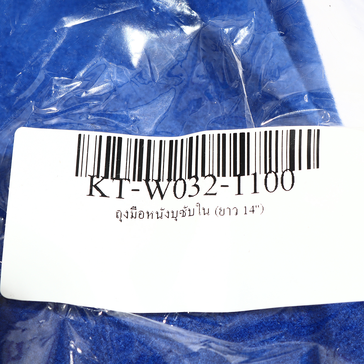ถุงมือหนังบุซับใน (ยาว 14