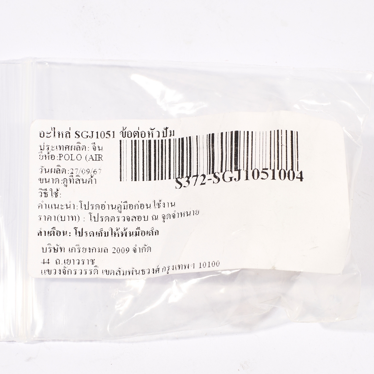 อะไหล่ SGJ1051 ข้อต่อหัวปั๊ม