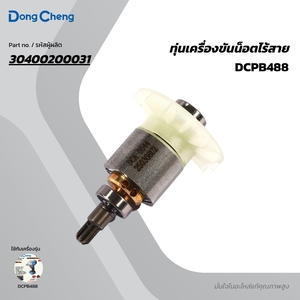 อะไหล่ทุ่นไฟฟ้า DCPB488 #T3