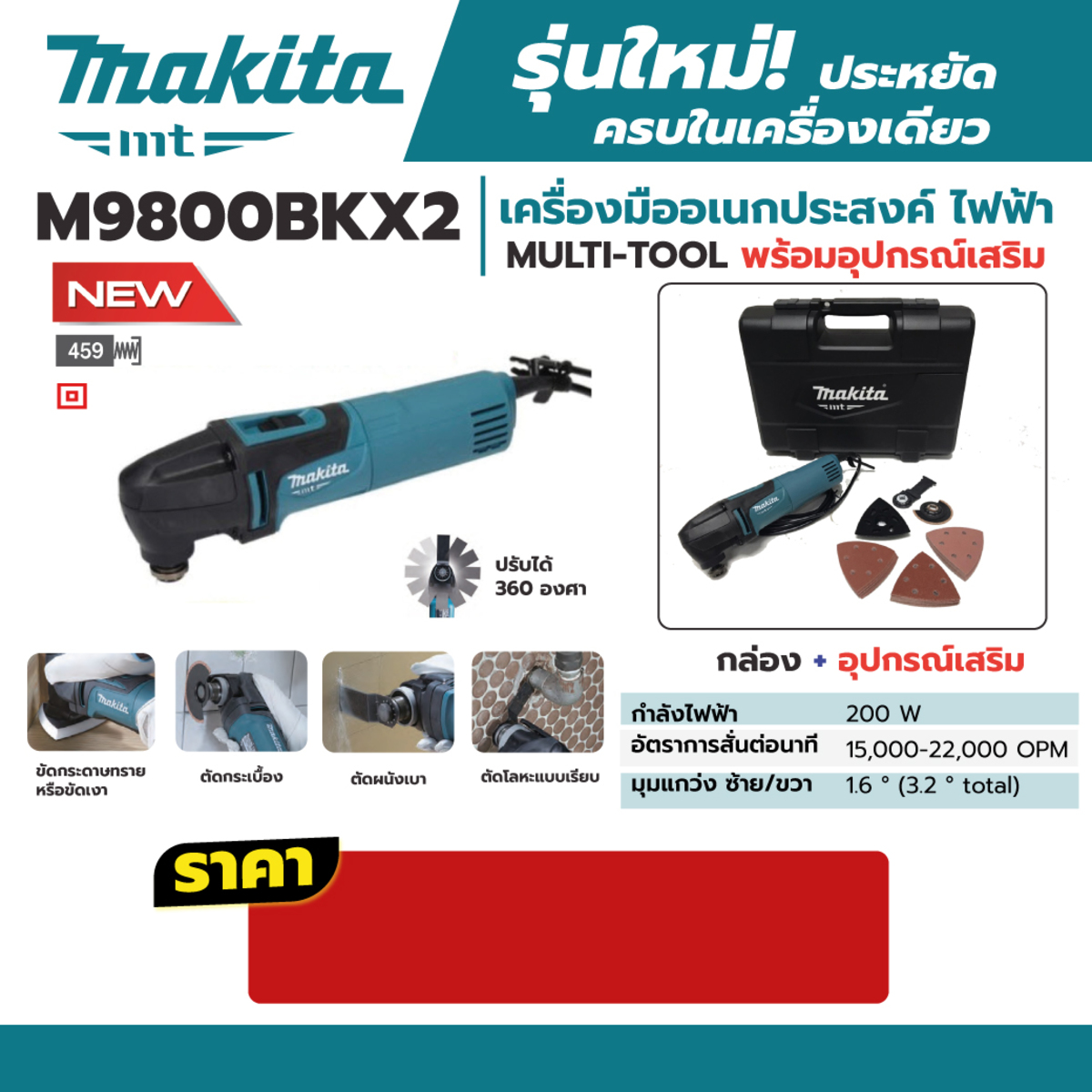 M9800BKX2 เครื่อง MULTI-TOOL ไฟฟ้า