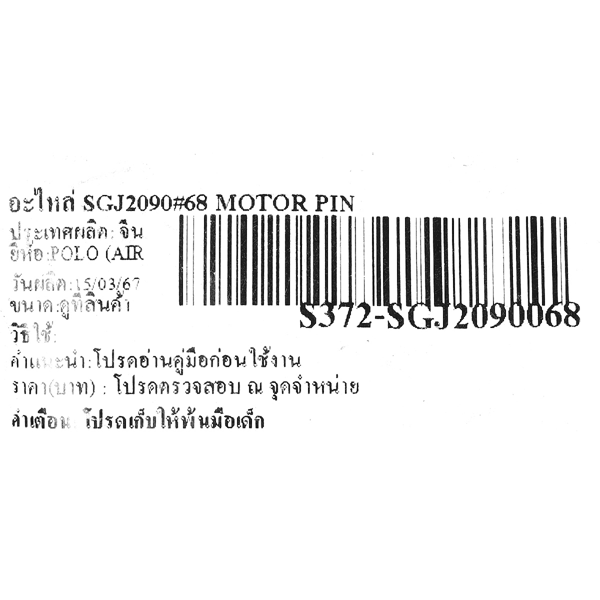 อะไหล่ SGJ2090#68 MOTOR PIN