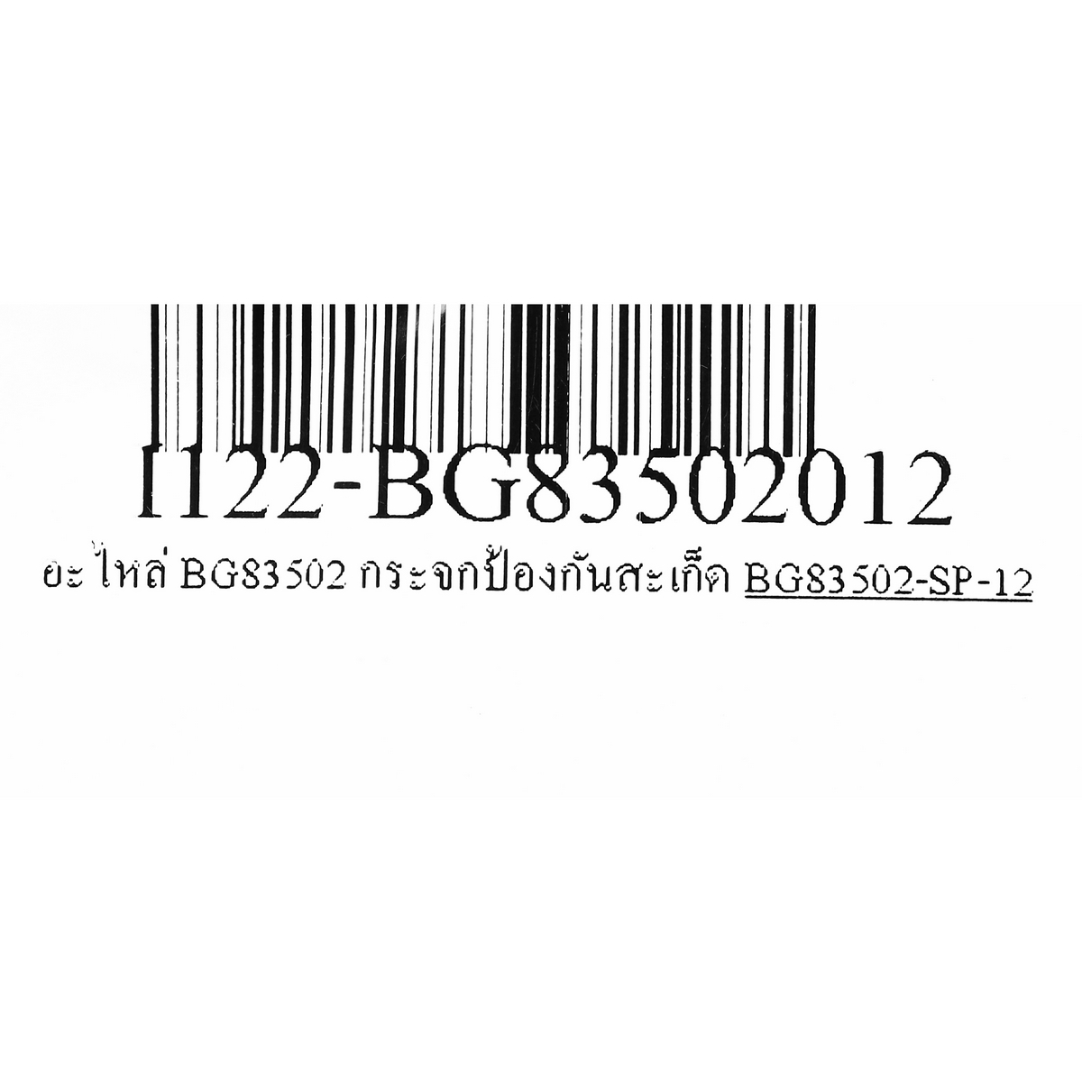 อะไหล่ BG83502 กระจกป้องกันสะเก็ด