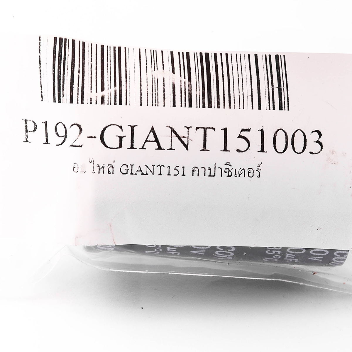 อะไหล่ GIANT151 คาปาซิเตอร์