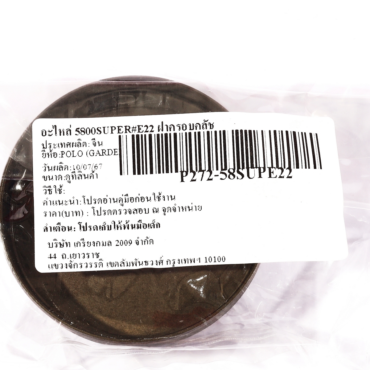อะไหล่ 5800SUPER#E22 ฝาครอบคลัช