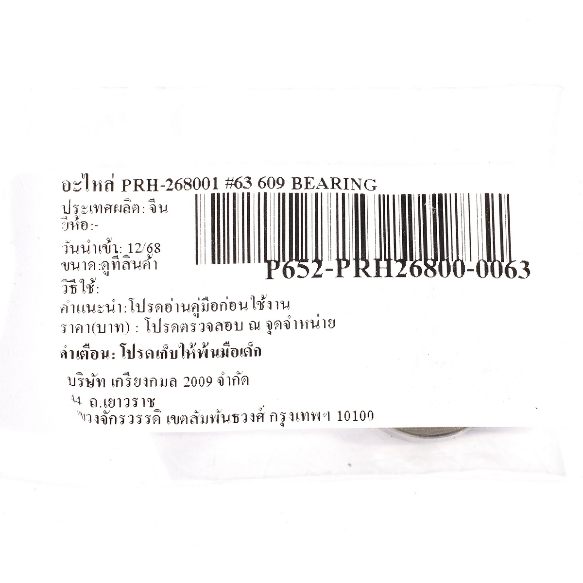 อะไหล่ PRH-268001 #63 609 BEARING