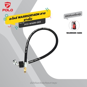 อะไหล่ WARRIOR140N สายยางใน