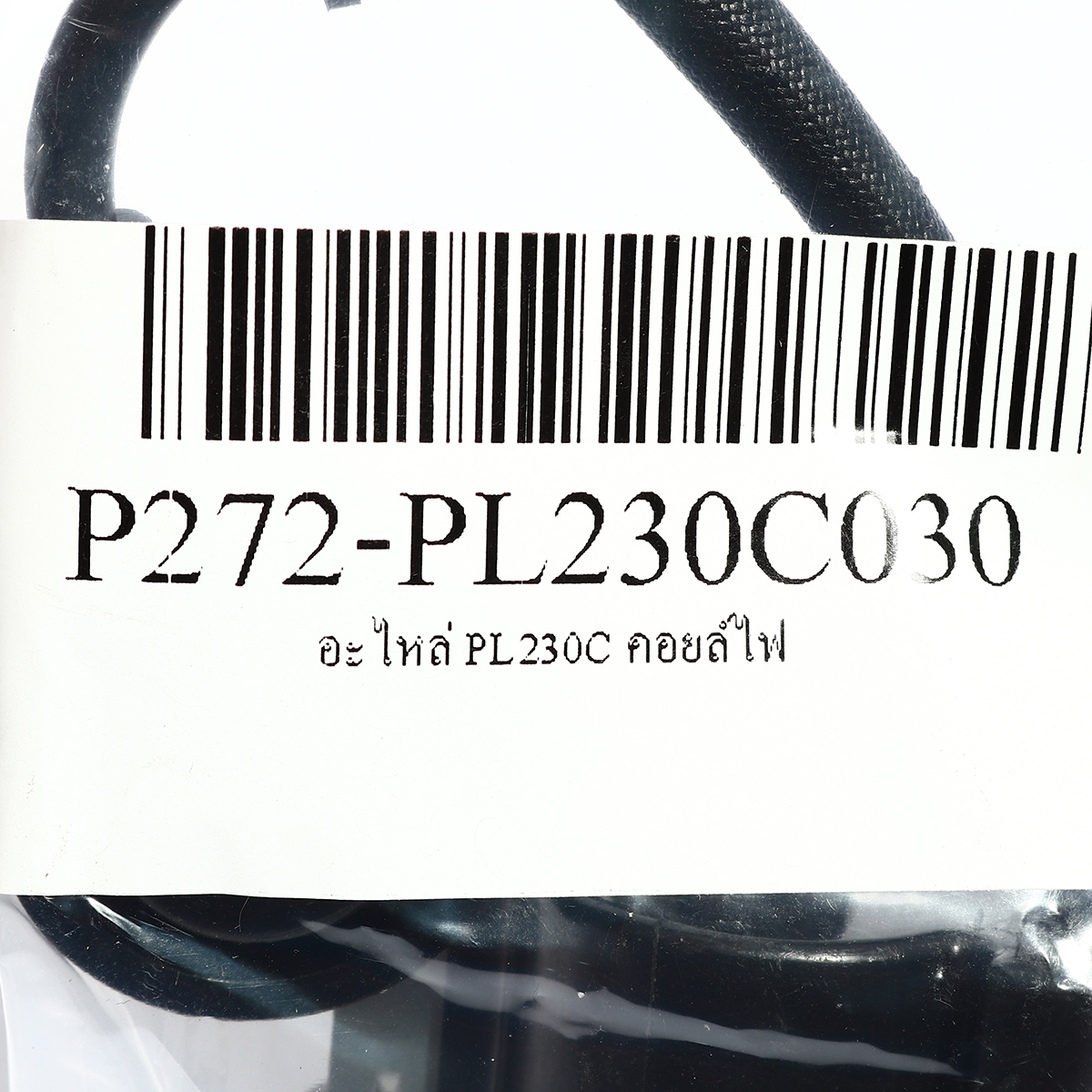 อะไหล่ PL230C คอยล์ไฟ