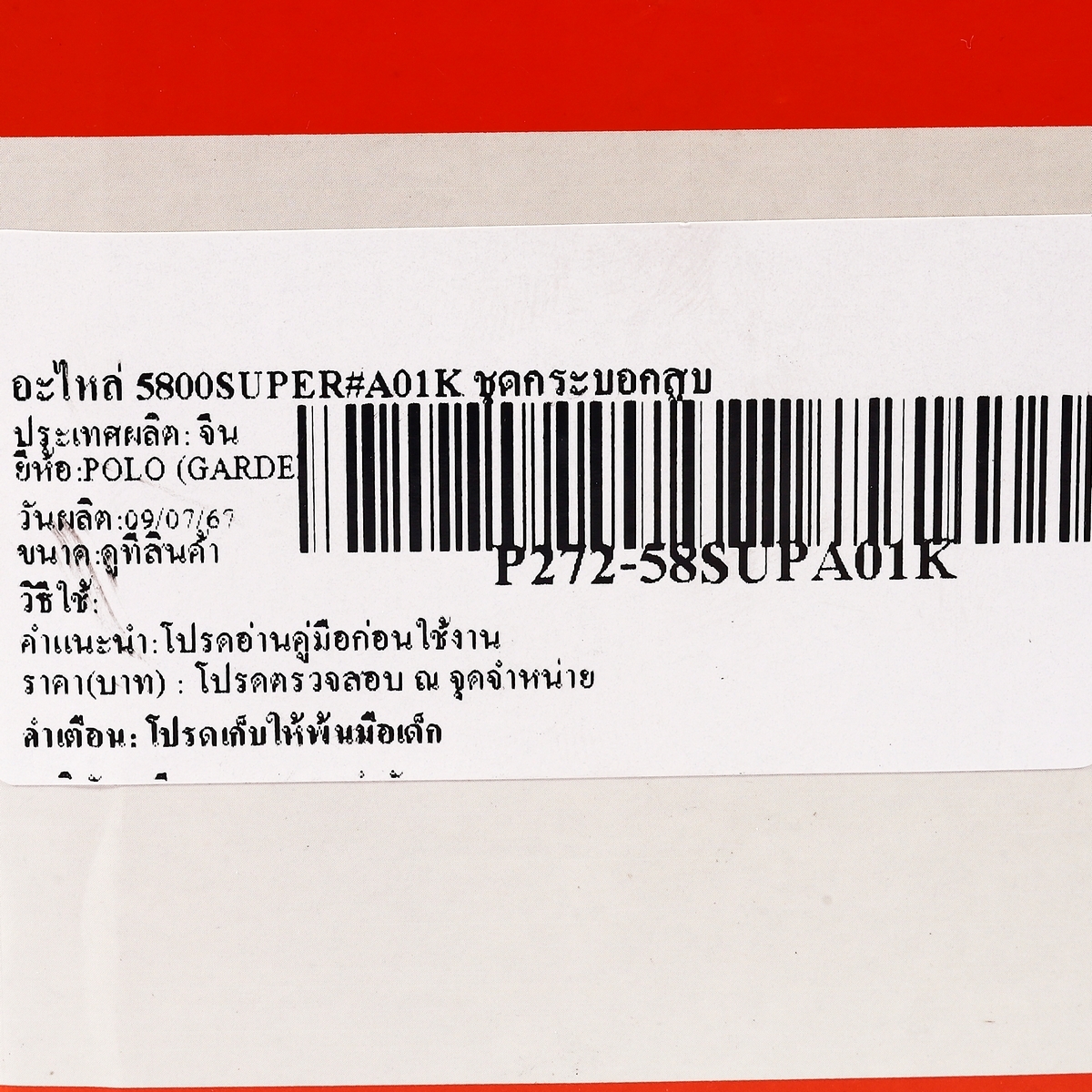 อะไหล่ 5800SUPER#A01K ชุดกระบอกสูบ