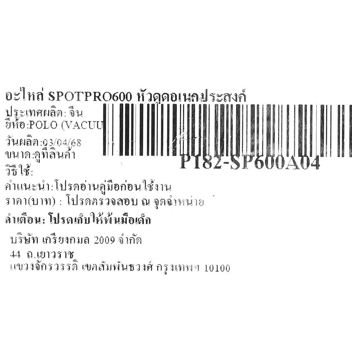 อะไหล่ SPOTPRO600 หัวดูดอเนกประสงค์