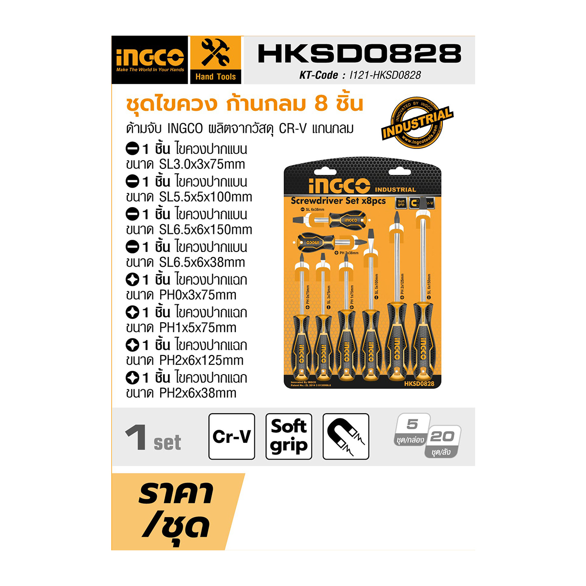 HKSD0828 ชุดไขควง ก้านกลม 8 ชิ้น