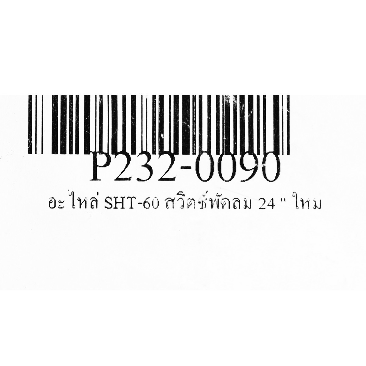 อะไหล่ SHT-60 สวิตช์พัดลม 24 '' ใหม่