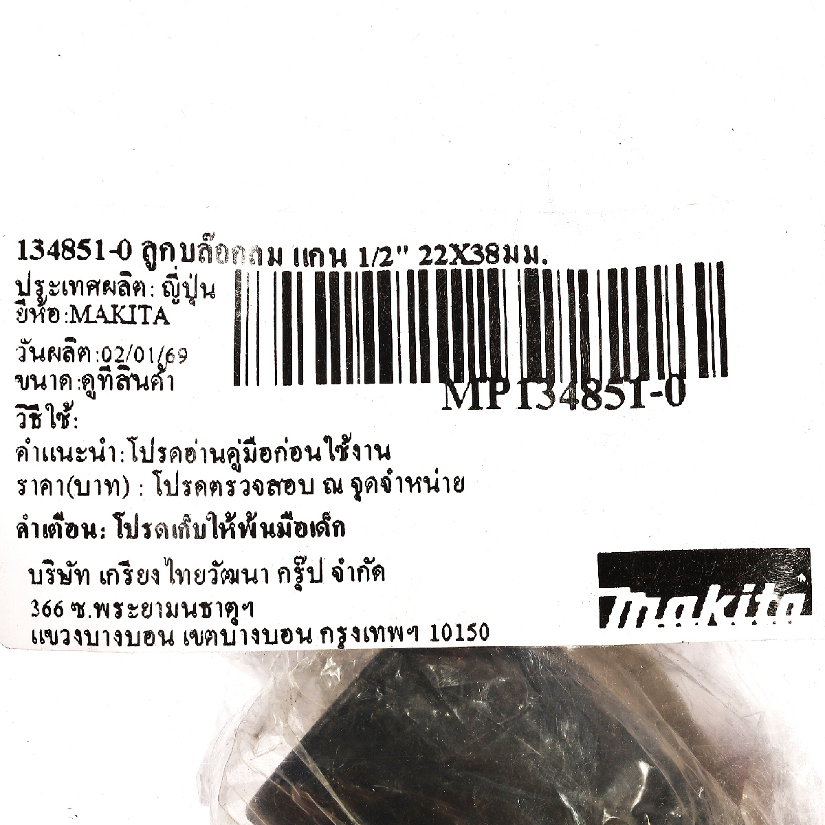 134851-0 ลูกบล๊อกลม แกน 1/2
