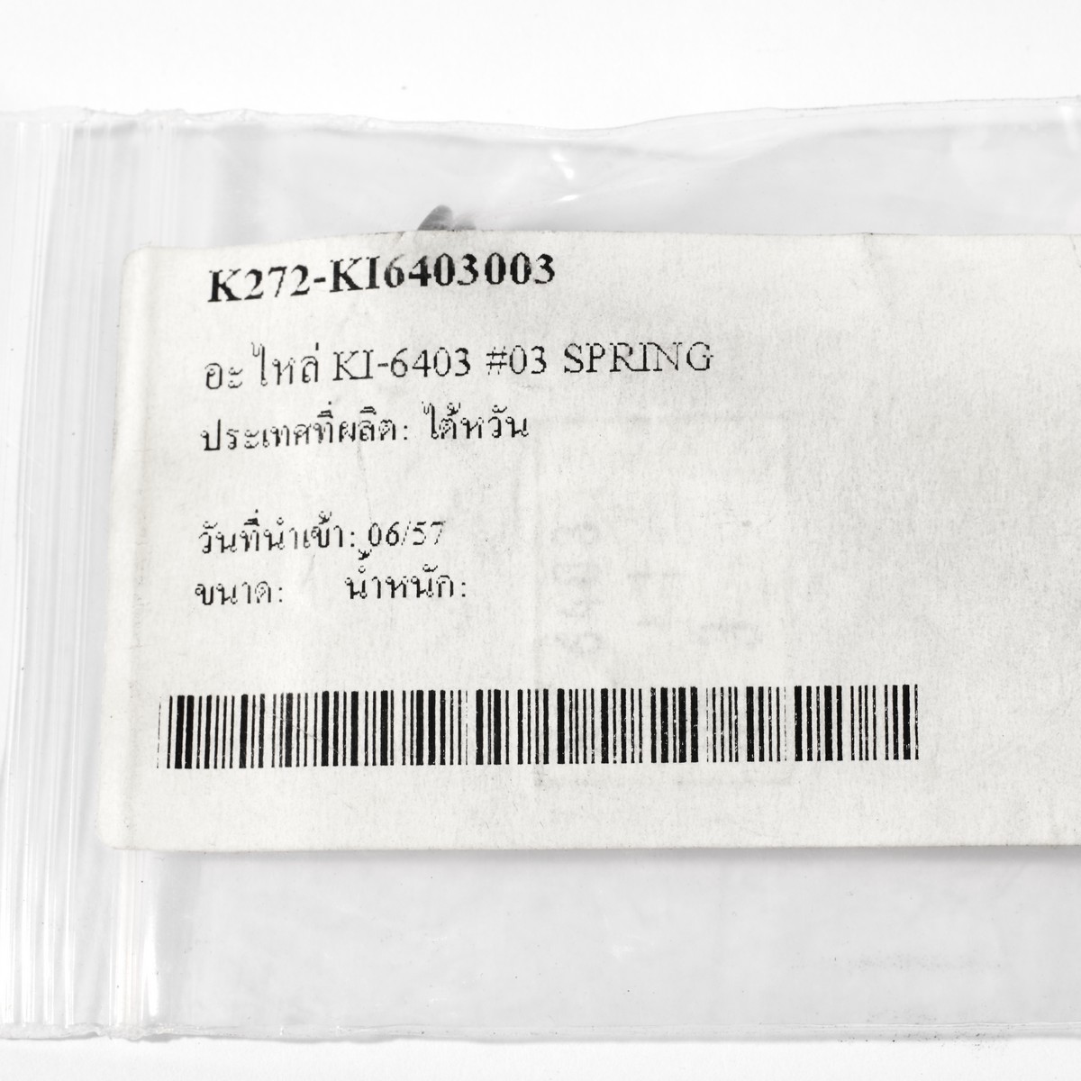 อะไหล่ KI-6403 #03 SPRING