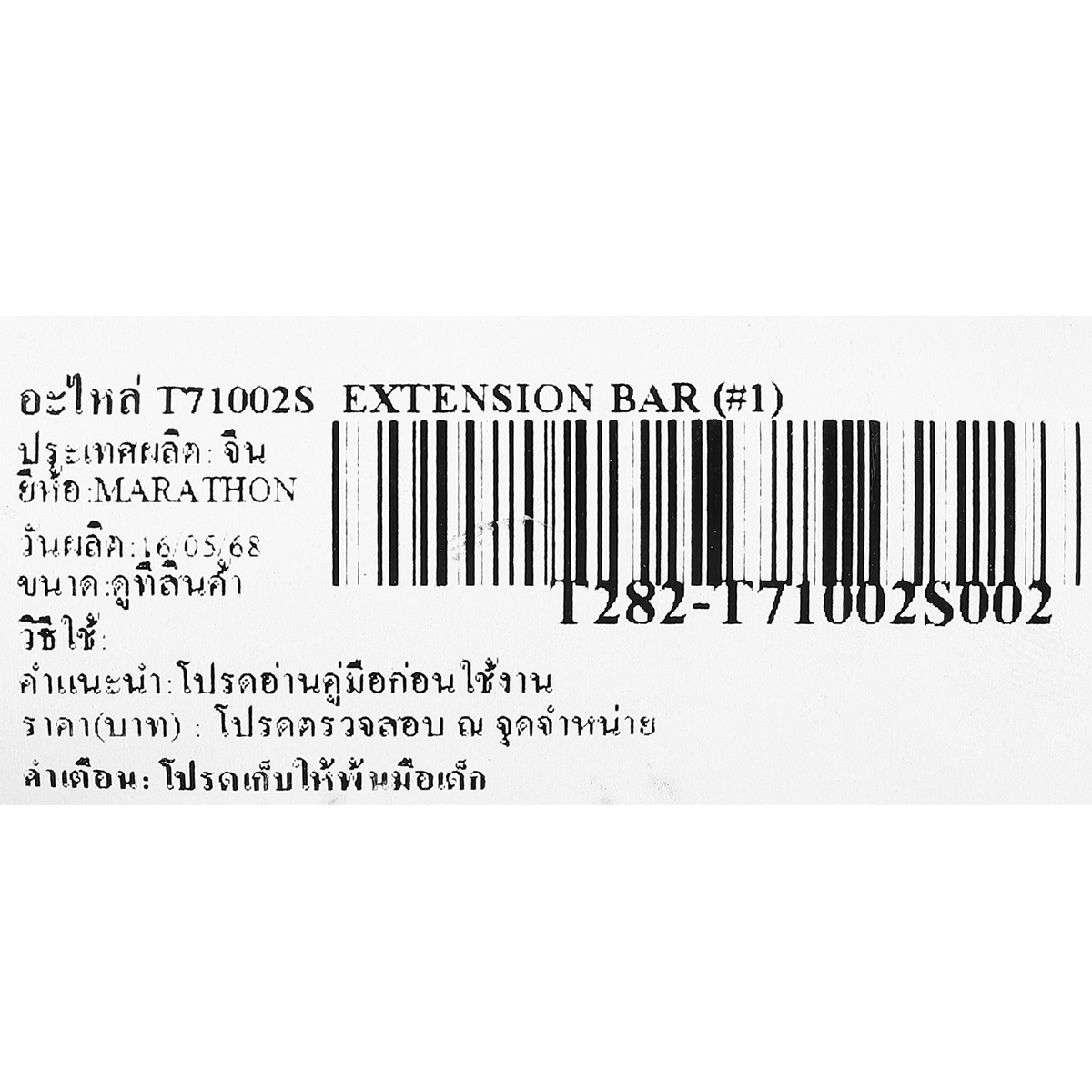 อะไหล่ T71002S  EXTENSION BAR (#1)