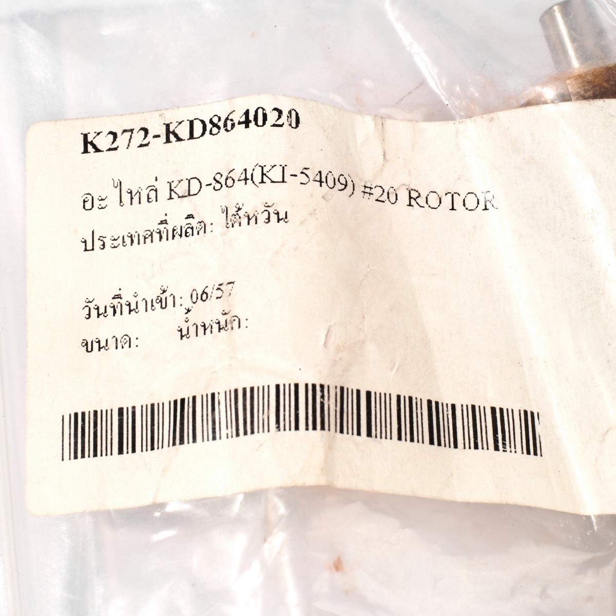อะไหล่ KD-864(KI-5409) #20 ROTOR