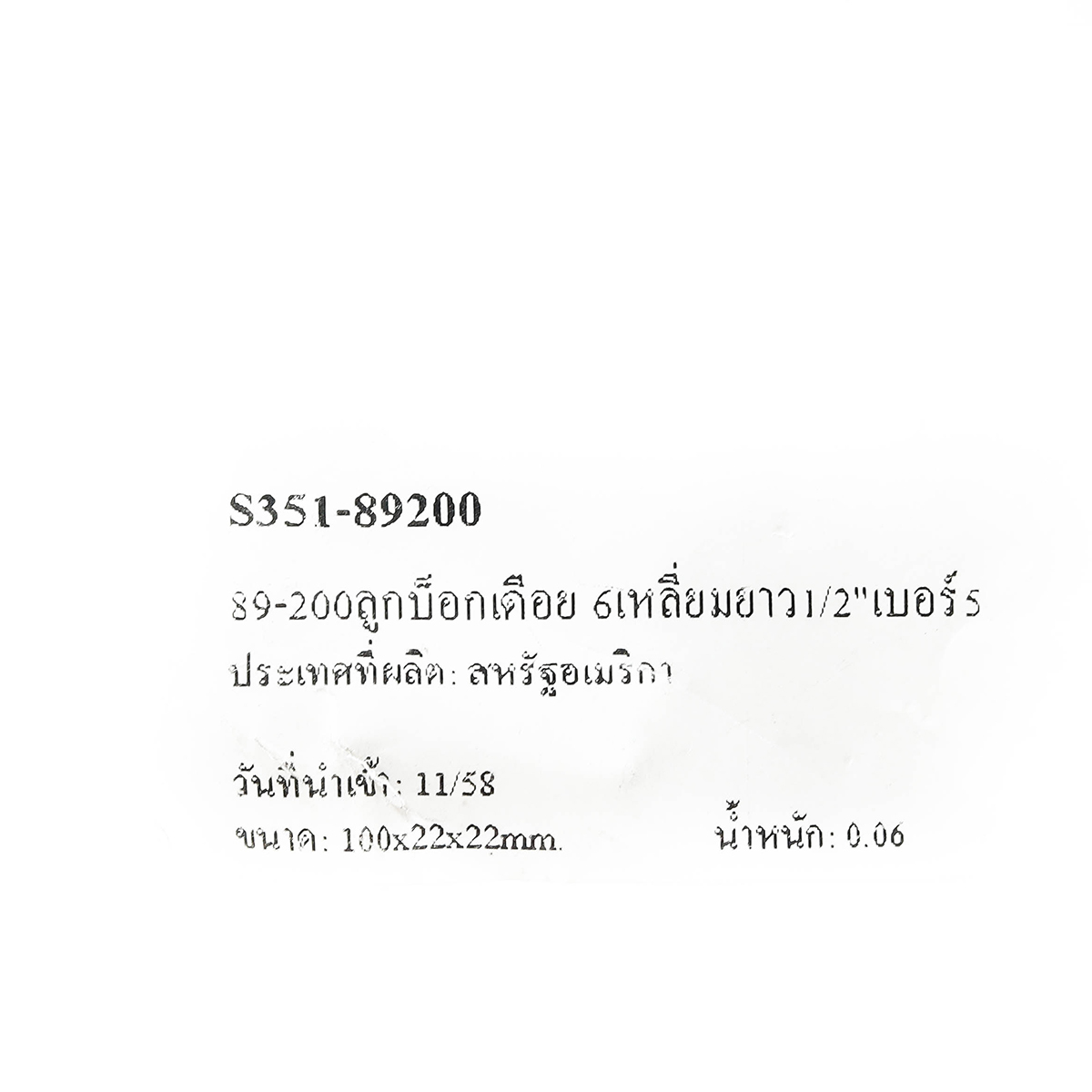 89-200ลูกบ็อกเดือย 6เหลี่ยมยาว1/2